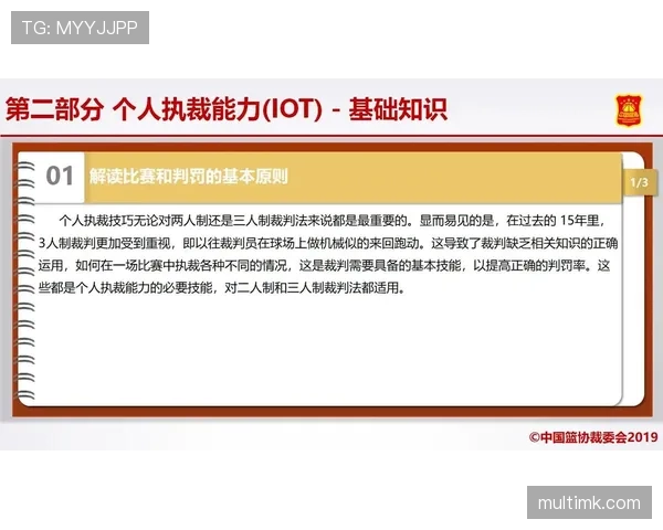 裁判视角下篮球比赛中身体接触判罚的规则解析与判定标准